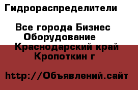 Гидрораспределители . - Все города Бизнес » Оборудование   . Краснодарский край,Кропоткин г.